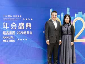 不忘初心，共创未来 ——超晶集团2021尾牙暨新项目内...