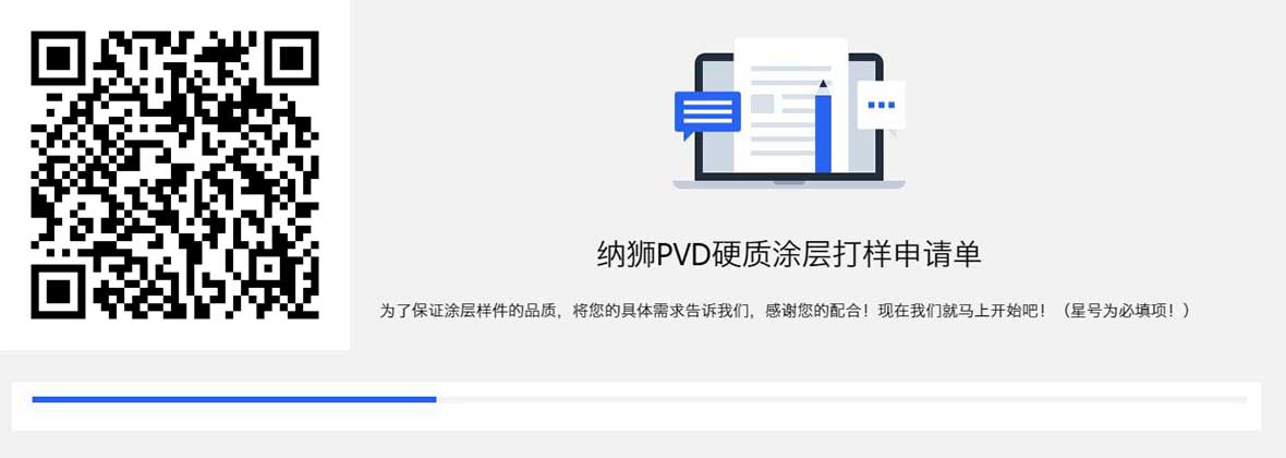 PVD硬质涂层免费申请单