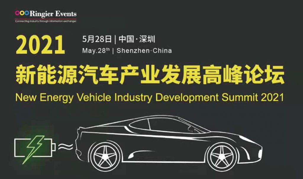 2021新能源汽车产业发展高峰论坛