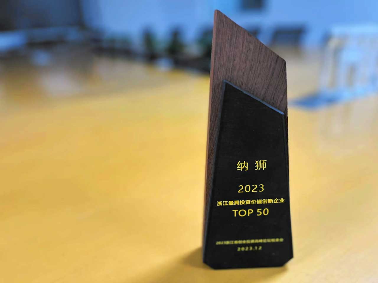 纳狮最具投资价值top50